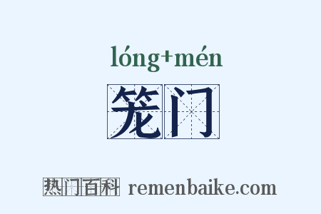 笼门是什么意思的图片